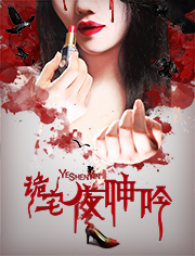 诡宅夜呻吟