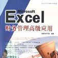 Excel财务管理高级套用