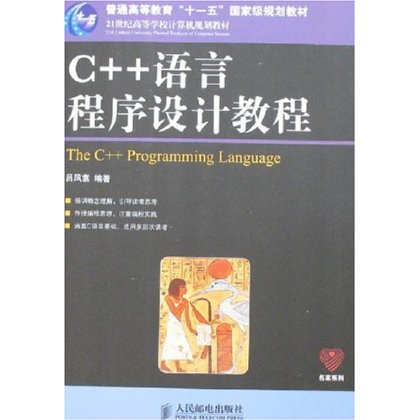 c++程式设计(姚琳主编教材)