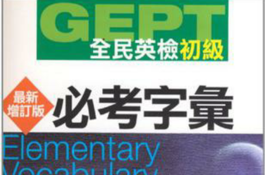 GEPT全民英检