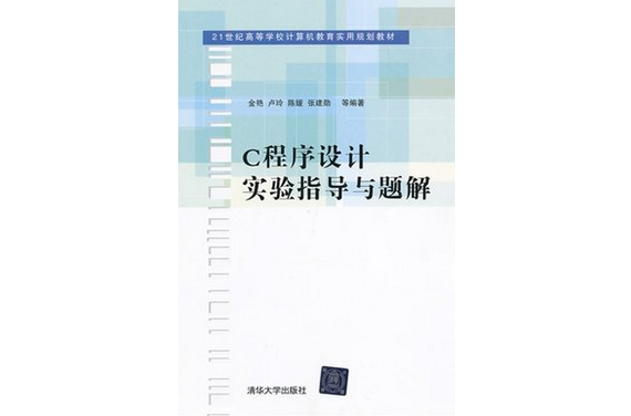 C程式设计实验指导与题解