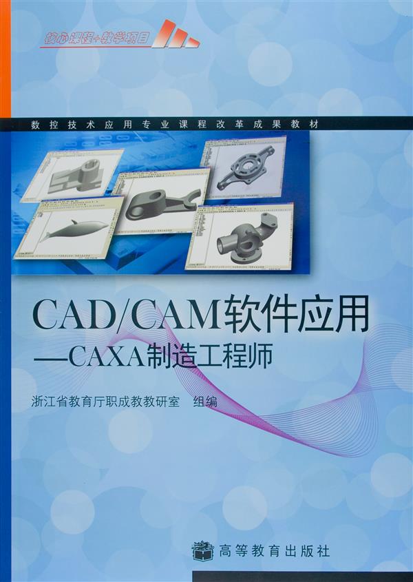 CAD/CAM软体套用——CAXA製造工程师