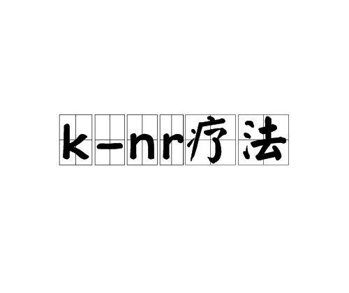 k-nr疗法
