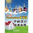 Photoshop CS5平面设计完美实现