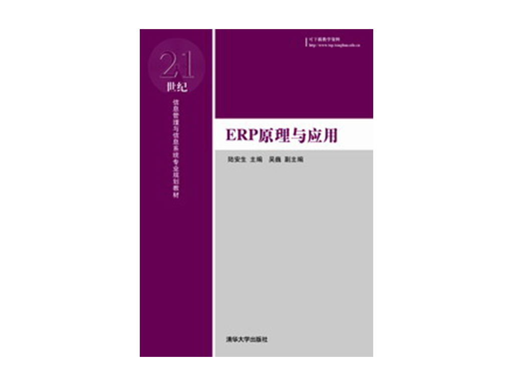 ERP原理与套用(陆安生主编书籍)