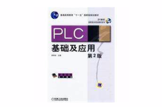 PLC基础及套用
