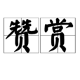 讚赏