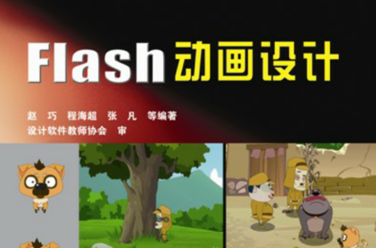 Flash动画设计(2011年南京大学出版社出版图书)