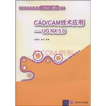 CAD/CAM技术套用：UG NX 5.0