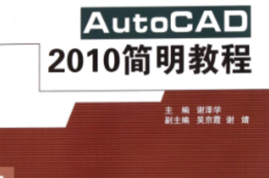 AutoCAD2010简明教程