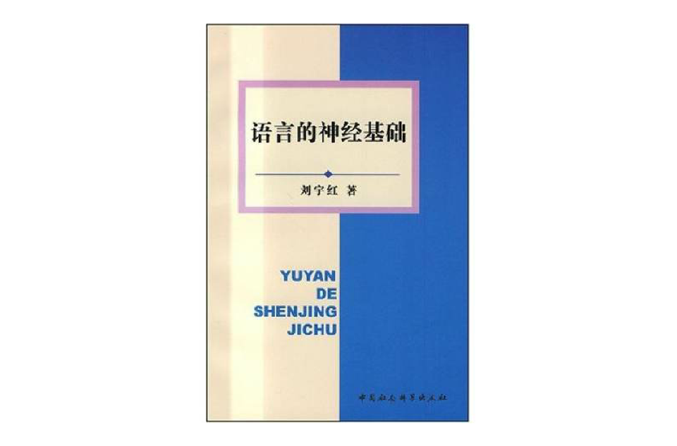 语言的神经基础