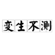 变生不测
