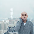 谢谢你(李代沫音乐专辑)