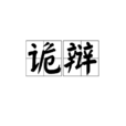 诡辩(名词解释)