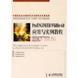 PRO ENGINEER WILDFIRE套用教程