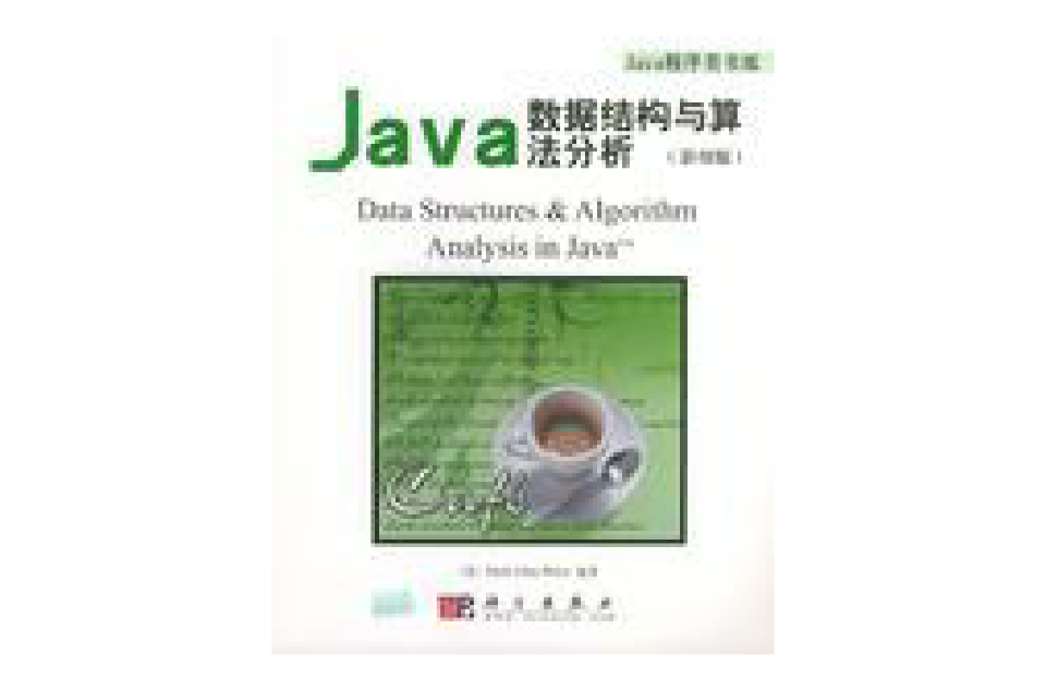 Java数据结构与算法分析