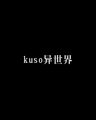 kuso异世界
