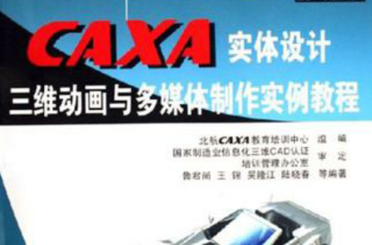 CAXA实体设计三维动画与多媒体製作实例教程