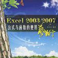 Excel 2003/2007公式与函式的使用艺术