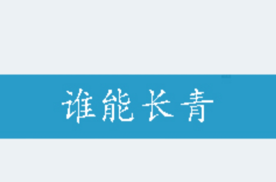 谁能长青
