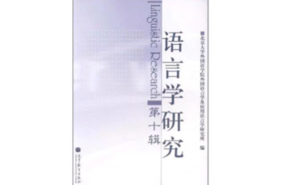 语言学研究（第10辑）(语言学研究)