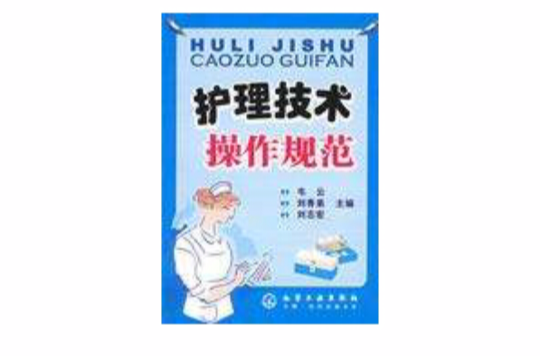 护理技术操作规范