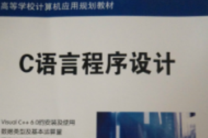 c语言程式设计(c语言程式设计（梁海英主编）)