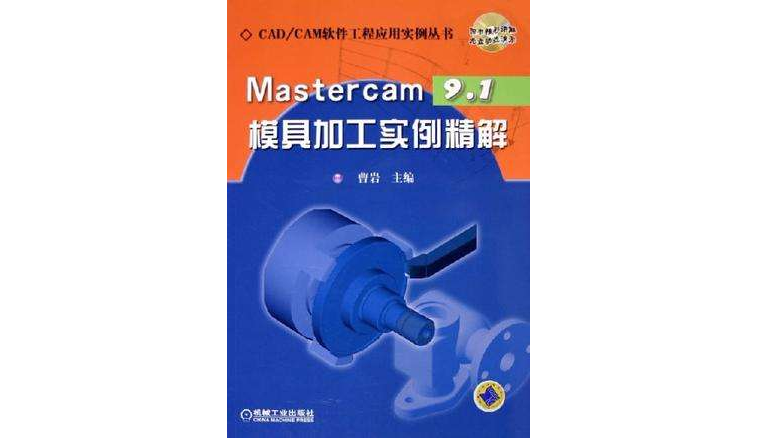 Mastercam9.1模具加工实例精解