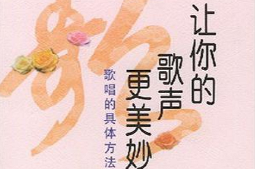 让你的歌声更美妙