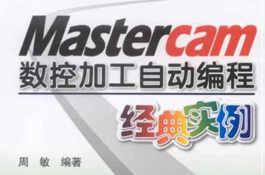 Mastercam数控加工自动编程经典实例