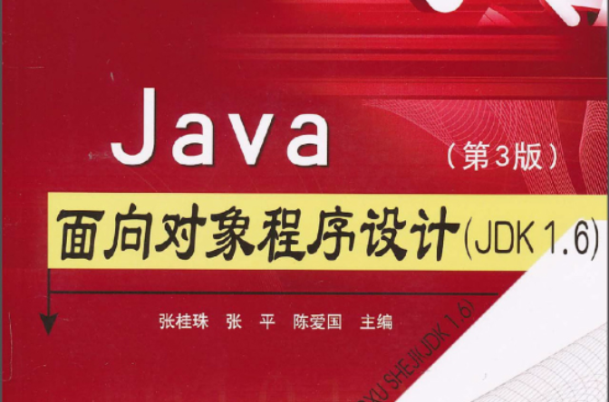 Java面向对象程式设计(JDK1.6)