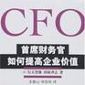 CFO：财务长提高企业价值