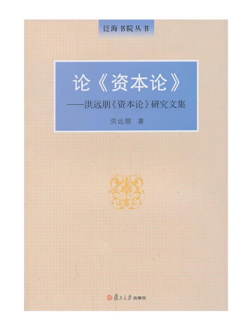论《资本论》——洪远朋《资本论》研究文集