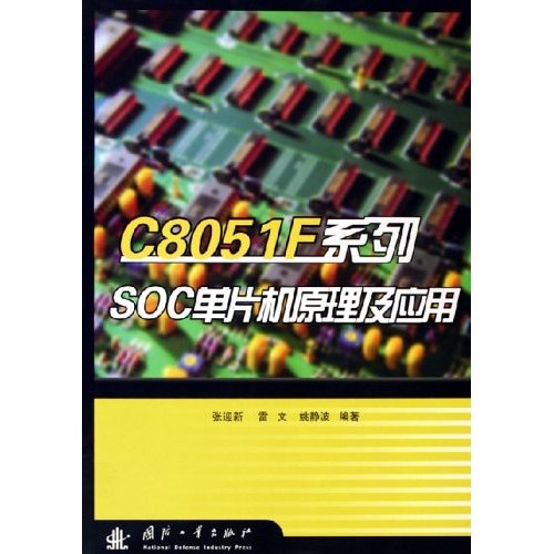 C8051F系列SOC单片机原理及套用