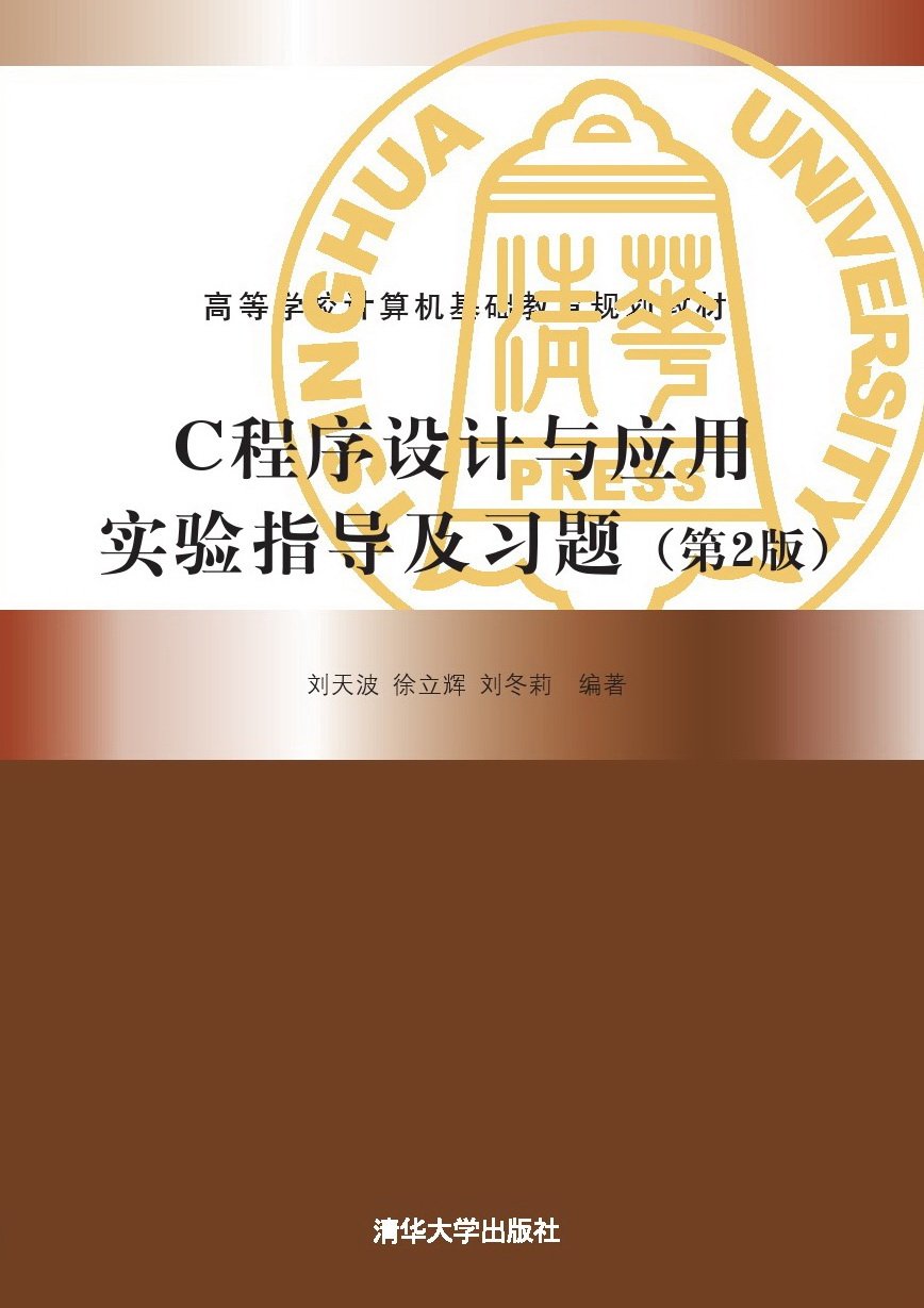 C程式设计与套用实验指导及习题（第2版）