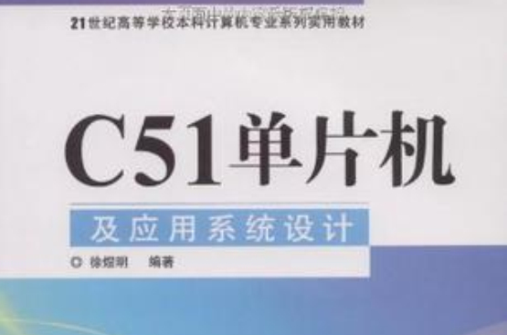 C51单片机及套用系统设计
