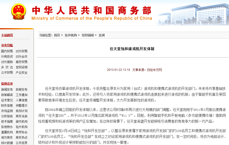商务部网站报导任天堂改组