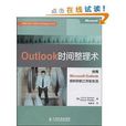 Outlook时间整理术