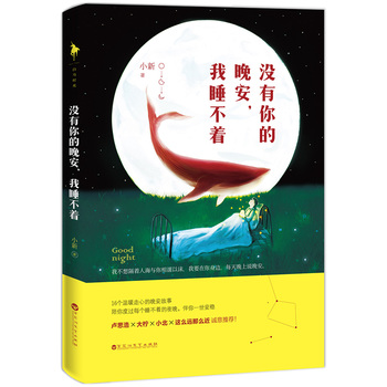 没有你的晚安我睡不着 没有你的晚安我睡不着