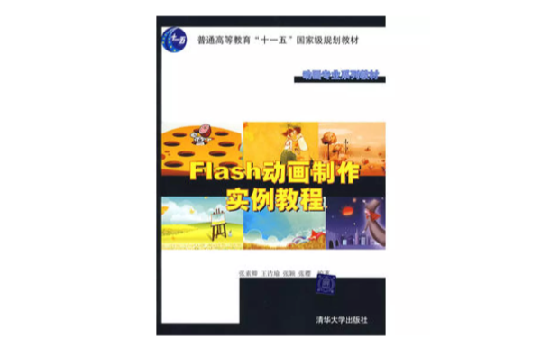 Flash动画製作实例教程