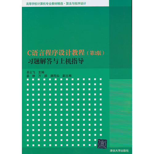 C语言程式设计教程（第2版）习题解答与上机指导