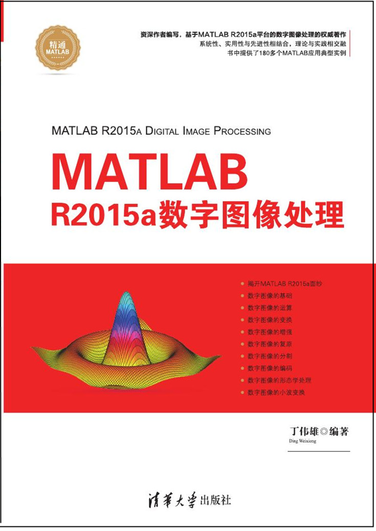 MATLAB R2015a数字图像处理 MATLAB R2015a数字图像处理