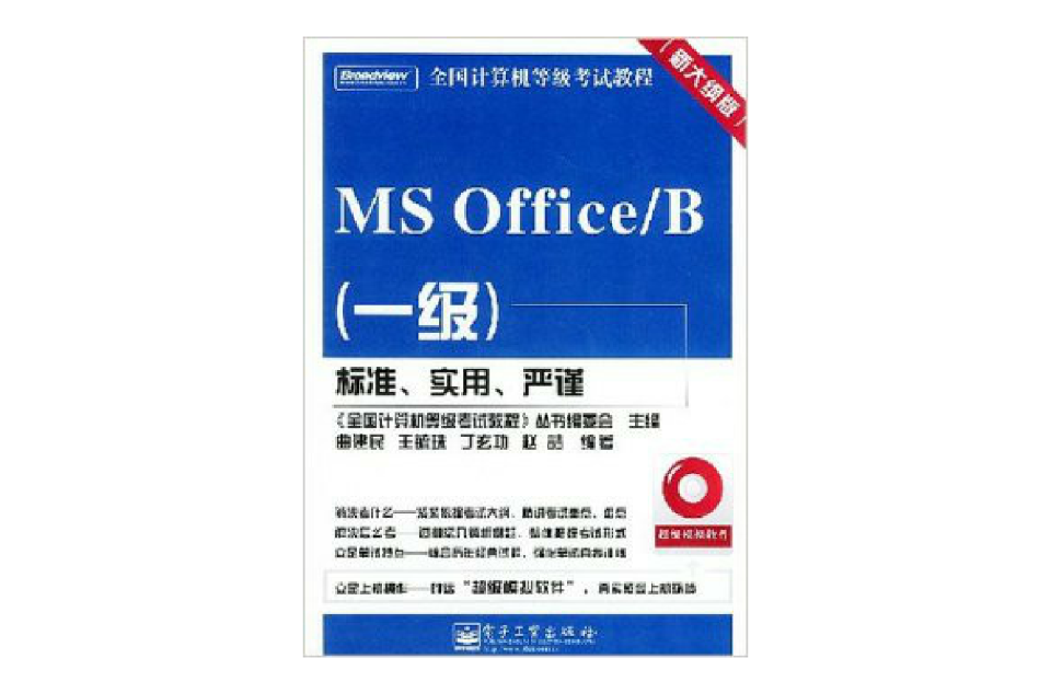 MS Office/B:1级（新大纲版）（附光碟） （平装）