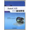 AutoCAD2010基础教程(2010年中国铁道出版社出版图书)