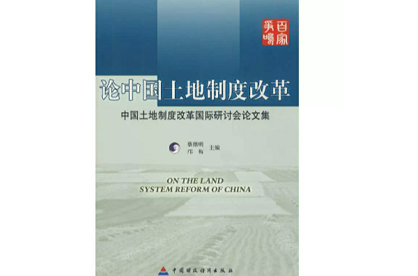 论中国土地制度改革(论中国土地制度改革-中国土地制度改革国际研讨会论文集)