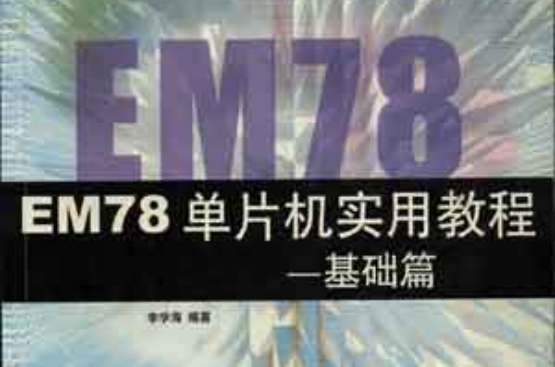 EM78单片机实用教程