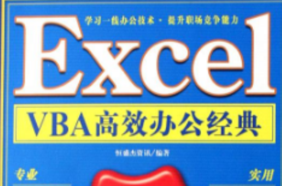 ExcelVBA高效办公经典108例