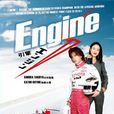 Engine(日本2005年木村拓哉主演的电视剧)