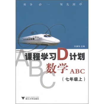 课程学习D计画：数学ABC