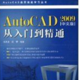 AutoCAD2009中文版从入门到精通(2009年中国铁道出版社出版图书)